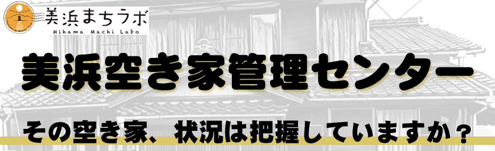 美浜空き家管理センター