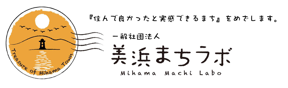 美浜まちラボ