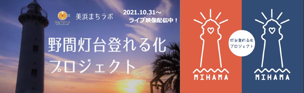 野間灯台登れる化プロジェクト