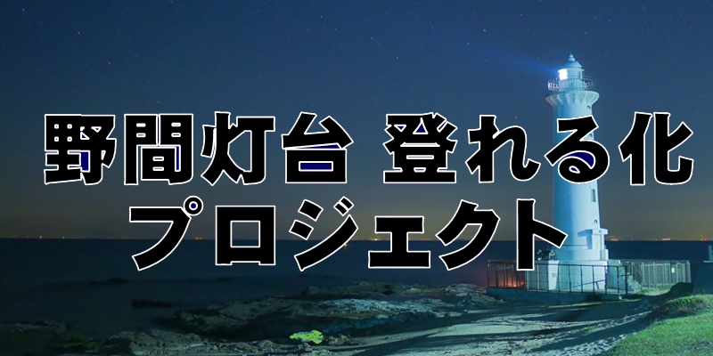 野間灯台登れる化事業
